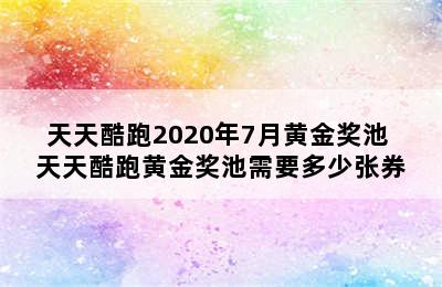 天天酷跑2020年7月黄金奖池 天天酷跑黄金奖池需要多少张券